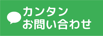 LINE 簡単お問い合わせ