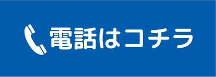 電話はコチラ